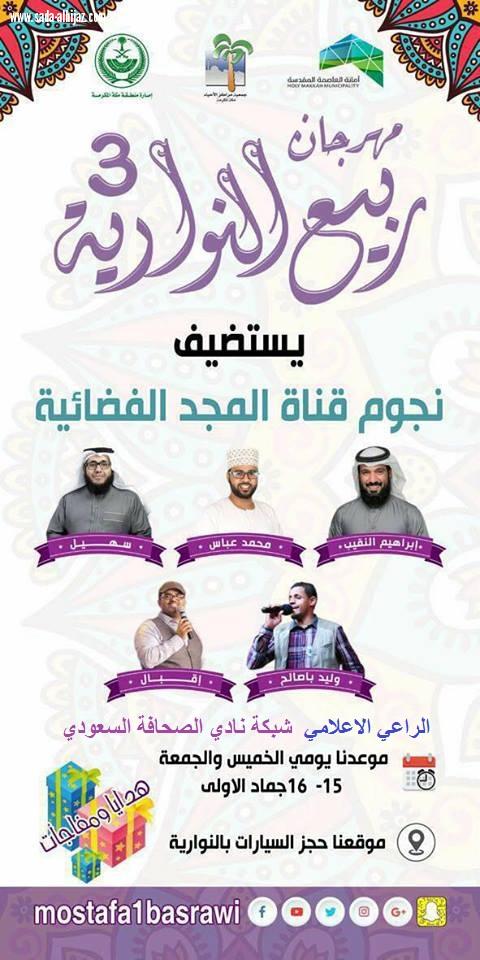 شبكة نادي الصحافة راعي اعلامي لمهرجان ربيع النوارية 3 ويستضيف المهرجان اليوم نجوم قناة المجد الفضائية وهانك العديد من الهدايا والجوائز اللزوار